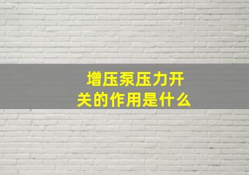 增压泵压力开关的作用是什么