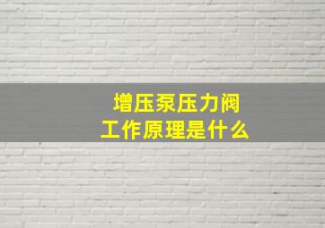 增压泵压力阀工作原理是什么