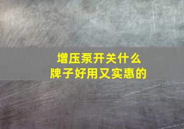 增压泵开关什么牌子好用又实惠的