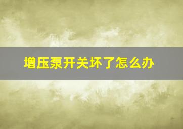 增压泵开关坏了怎么办