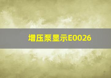 增压泵显示E0026