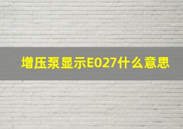 增压泵显示E027什么意思