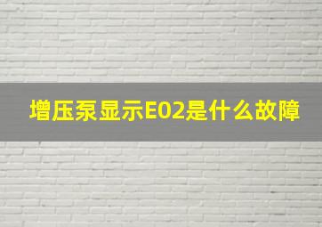 增压泵显示E02是什么故障