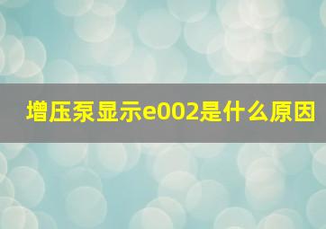 增压泵显示e002是什么原因