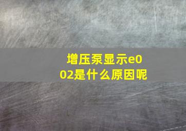 增压泵显示e002是什么原因呢