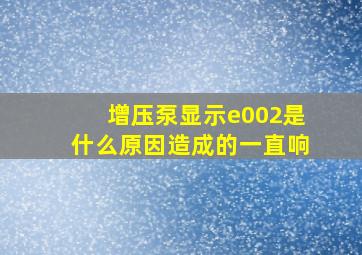 增压泵显示e002是什么原因造成的一直响