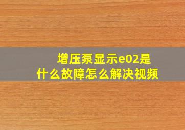 增压泵显示e02是什么故障怎么解决视频