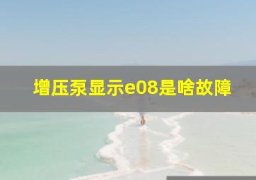 增压泵显示e08是啥故障