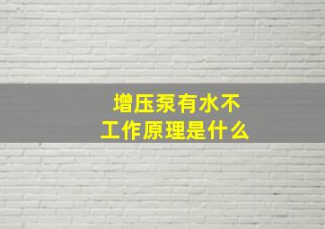 增压泵有水不工作原理是什么