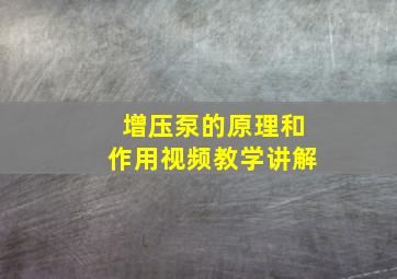 增压泵的原理和作用视频教学讲解