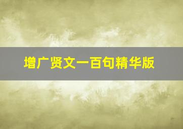 增广贤文一百句精华版