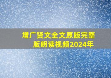 增广贤文全文原版完整版朗读视频2024年