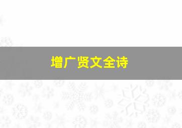 增广贤文全诗