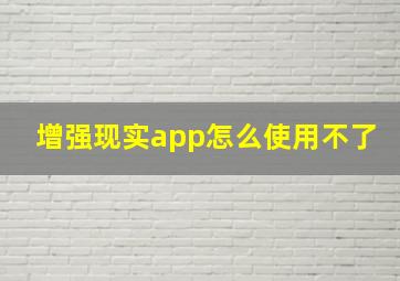 增强现实app怎么使用不了