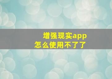 增强现实app怎么使用不了了