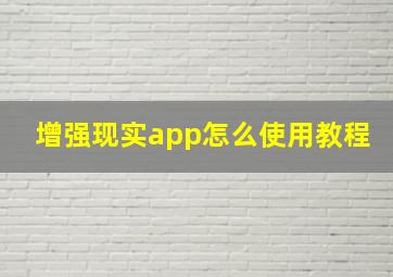 增强现实app怎么使用教程