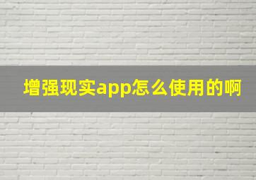 增强现实app怎么使用的啊