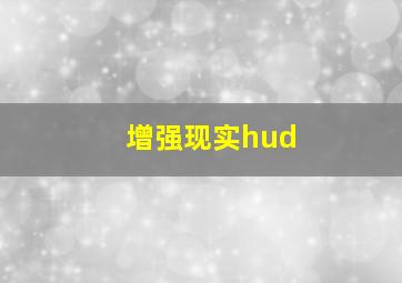 增强现实hud