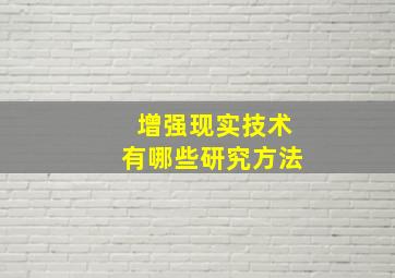 增强现实技术有哪些研究方法