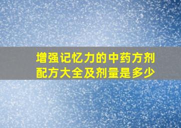 增强记忆力的中药方剂配方大全及剂量是多少