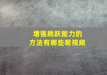 增强跳跃能力的方法有哪些呢视频