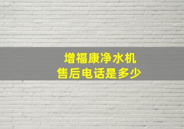 增福康净水机售后电话是多少