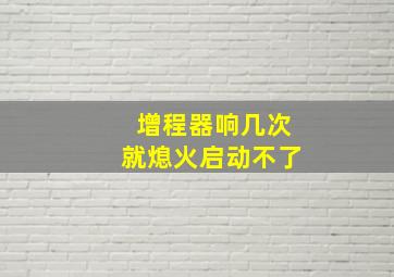 增程器响几次就熄火启动不了