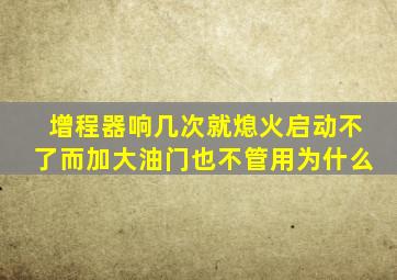 增程器响几次就熄火启动不了而加大油门也不管用为什么