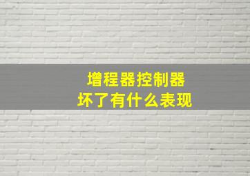 增程器控制器坏了有什么表现