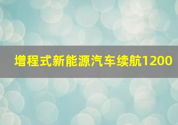 增程式新能源汽车续航1200