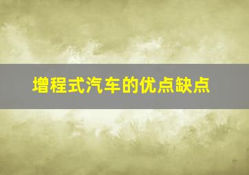 增程式汽车的优点缺点