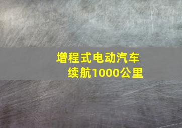 增程式电动汽车续航1000公里