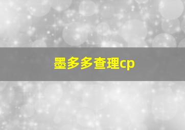 墨多多查理cp