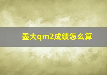 墨大qm2成绩怎么算