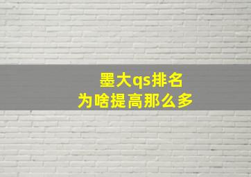 墨大qs排名为啥提高那么多