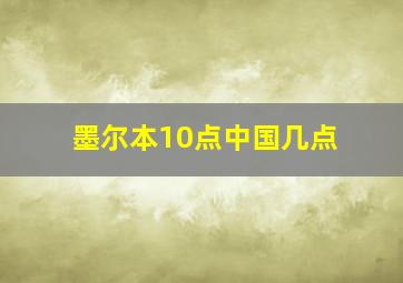 墨尔本10点中国几点