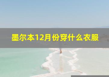 墨尔本12月份穿什么衣服