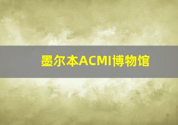 墨尔本ACMI博物馆