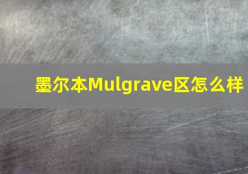 墨尔本Mulgrave区怎么样