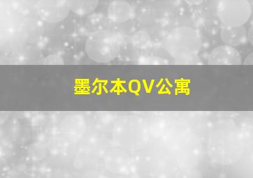 墨尔本QV公寓