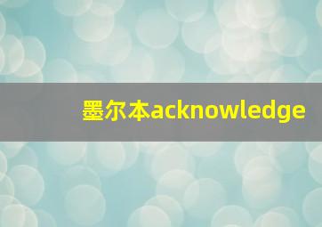 墨尔本acknowledge