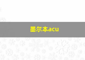 墨尔本acu