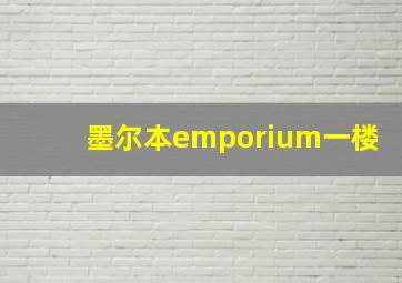 墨尔本emporium一楼