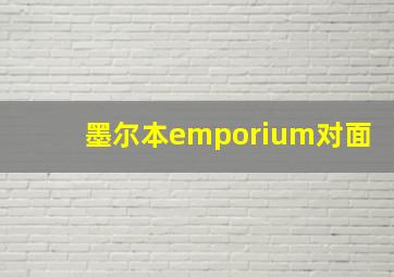 墨尔本emporium对面