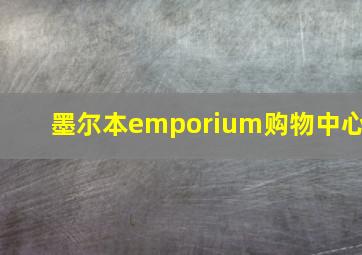 墨尔本emporium购物中心