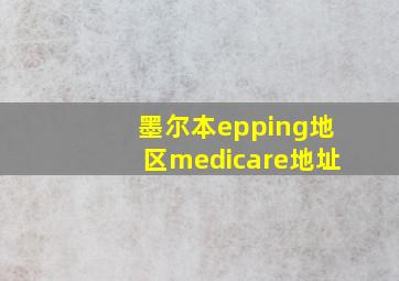 墨尔本epping地区medicare地址