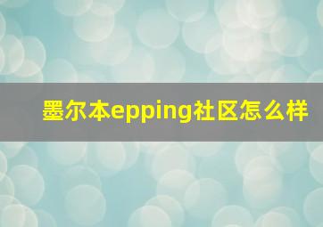 墨尔本epping社区怎么样