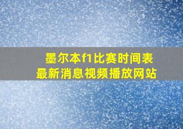 墨尔本f1比赛时间表最新消息视频播放网站