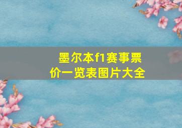 墨尔本f1赛事票价一览表图片大全