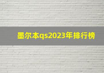 墨尔本qs2023年排行榜